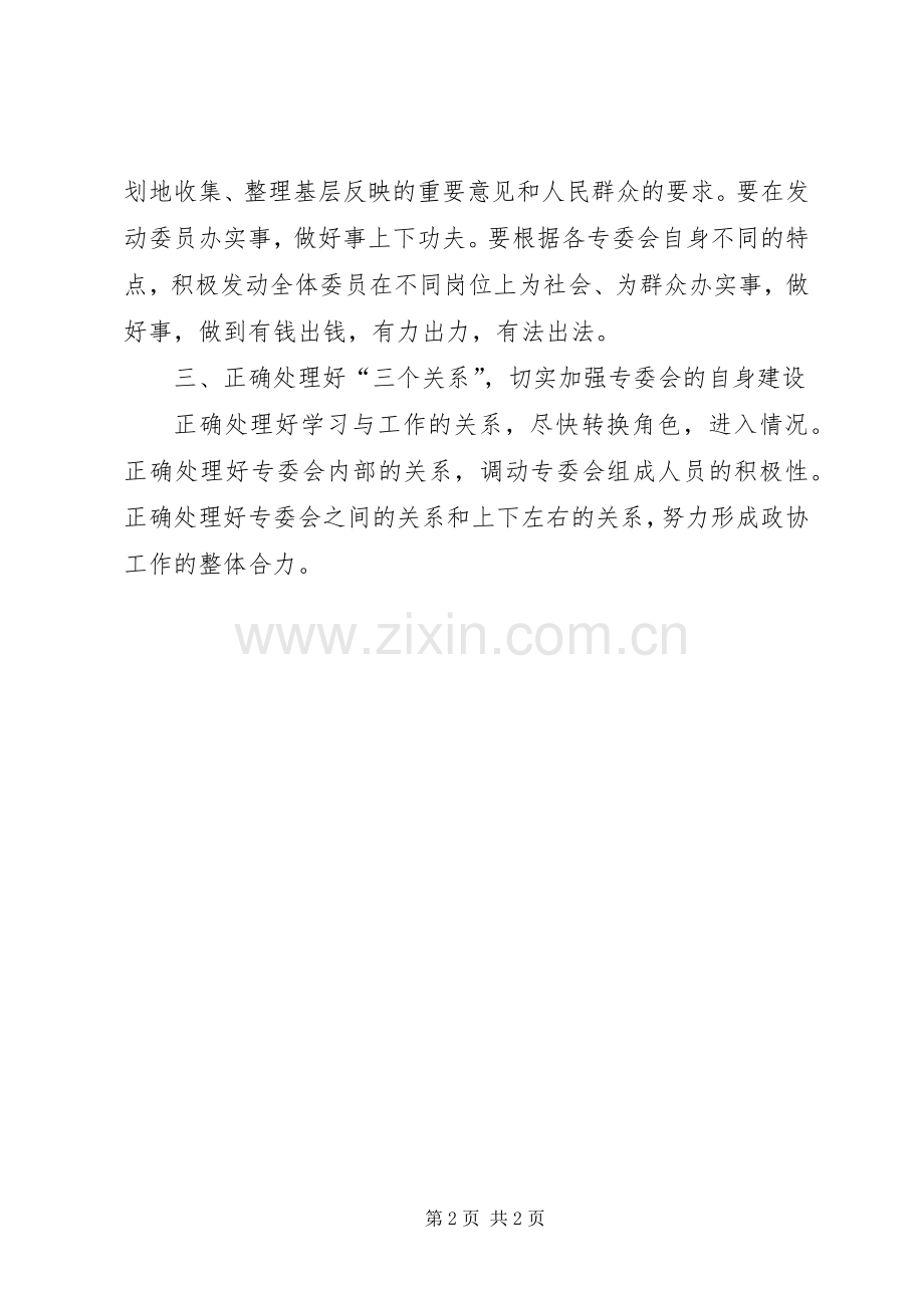 政协专委会会议上讲话.docx_第2页