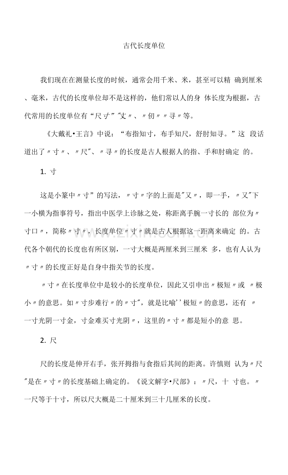 古代长度单位.docx_第1页