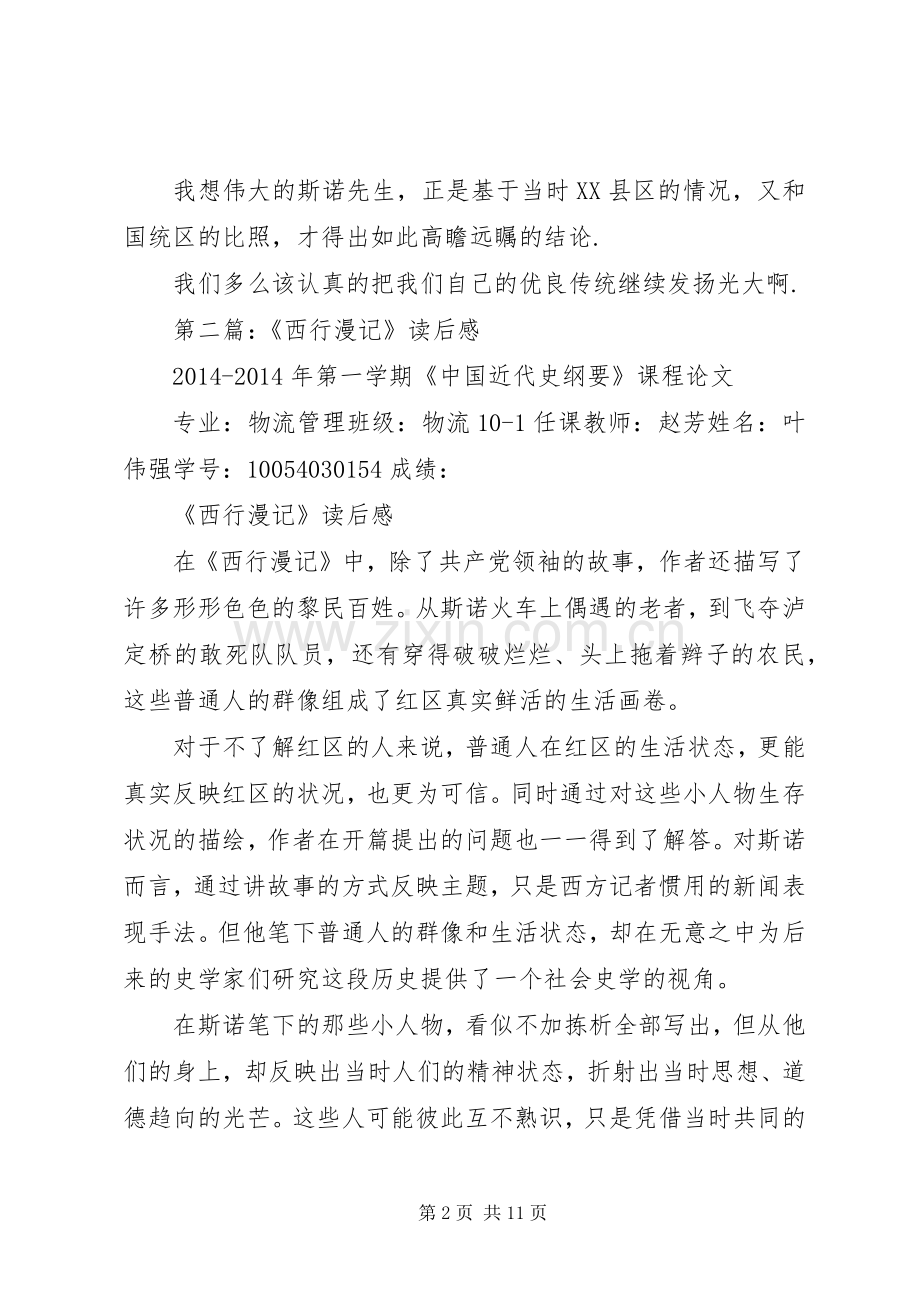 第一篇：《西行漫记》读后感.docx_第2页