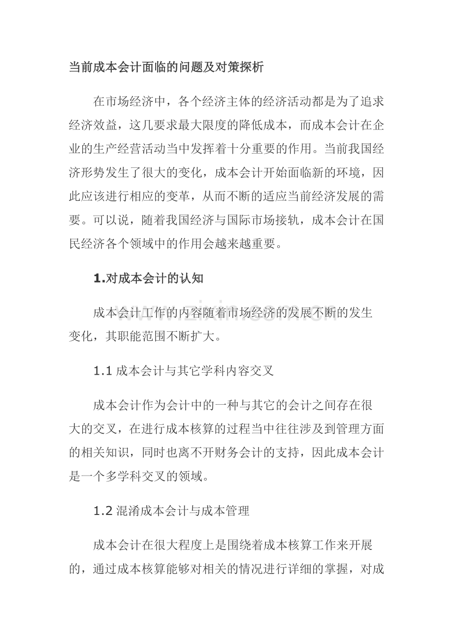 当前成本会计面临的问题及对策探析.doc_第1页