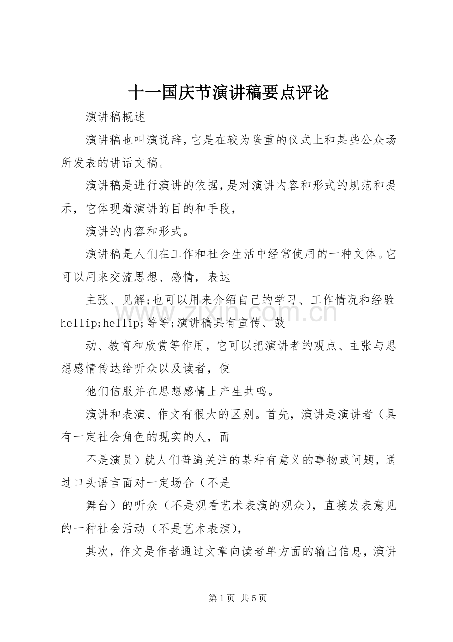 十一国庆节演讲稿要点评论.docx_第1页
