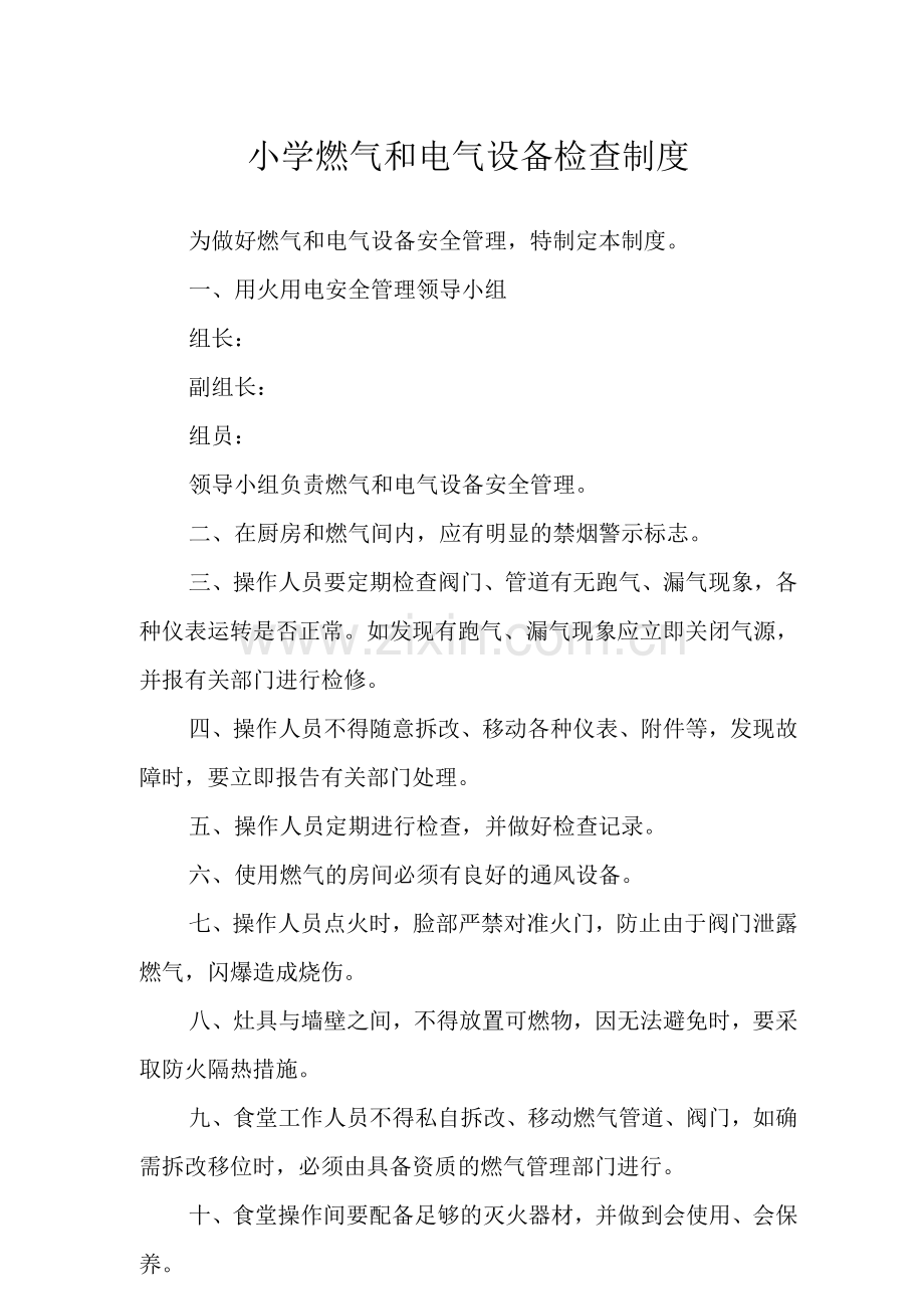 小学燃气和电气设备检查制度.docx_第1页