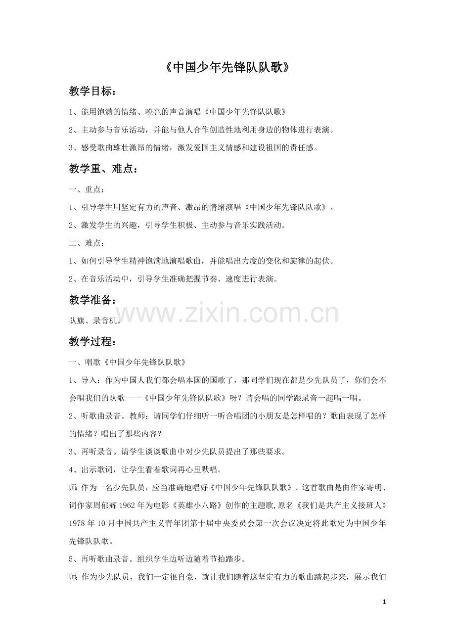 《中国少先先锋队队歌》教案.doc_第1页