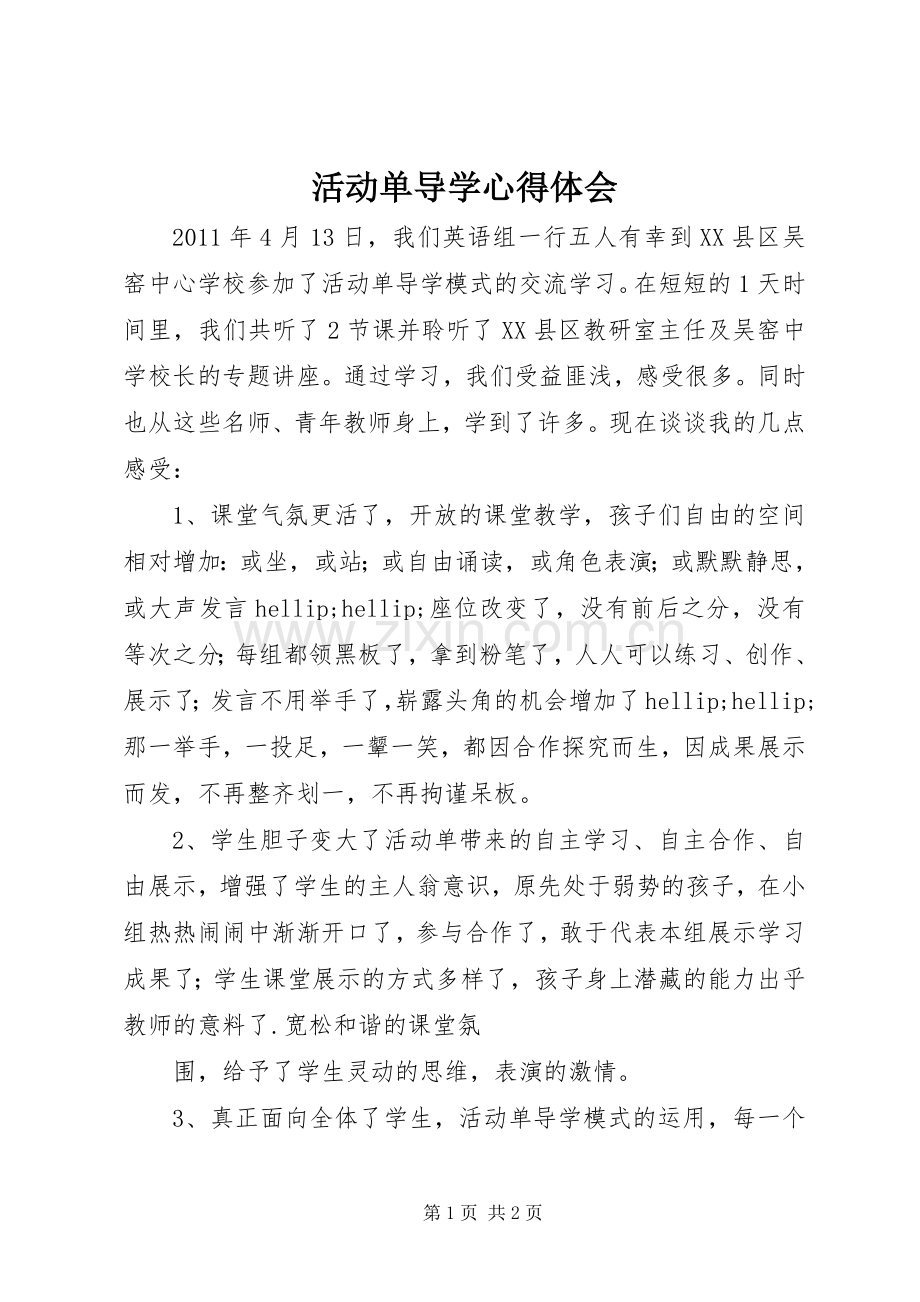 活动单导学心得体会.docx_第1页