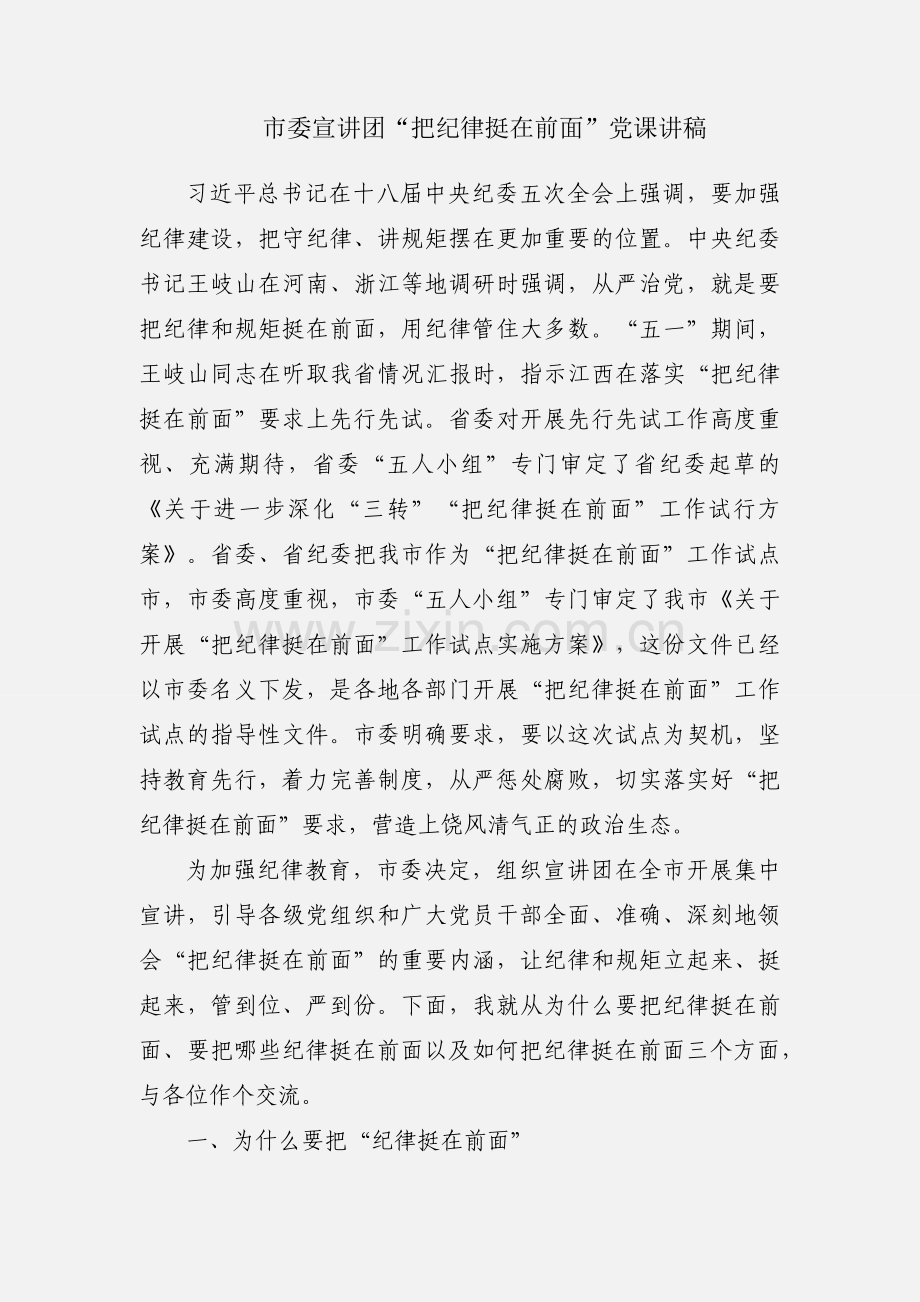 市委宣讲团“把纪律挺在前面”党课讲稿.docx_第1页