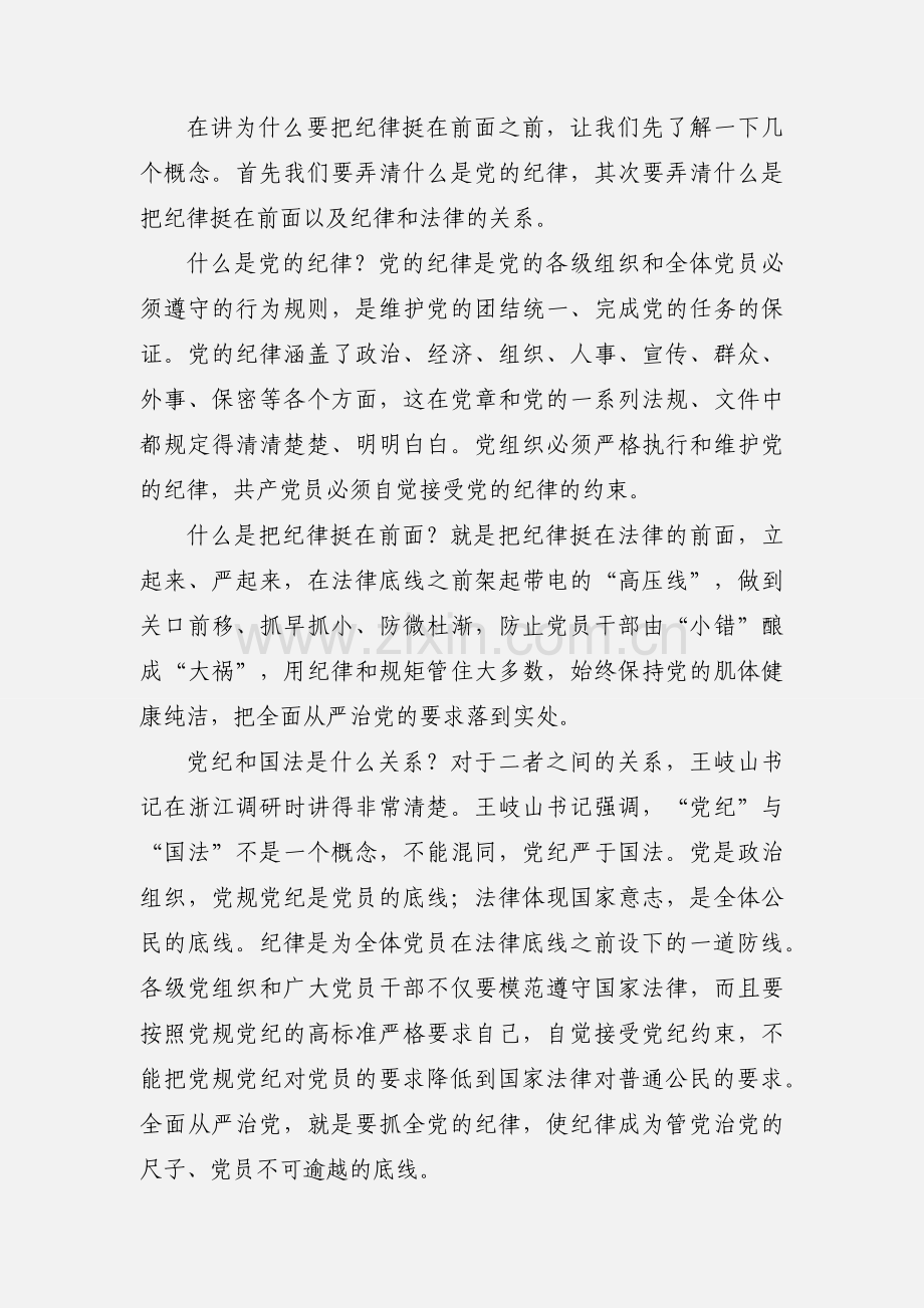 市委宣讲团“把纪律挺在前面”党课讲稿.docx_第2页