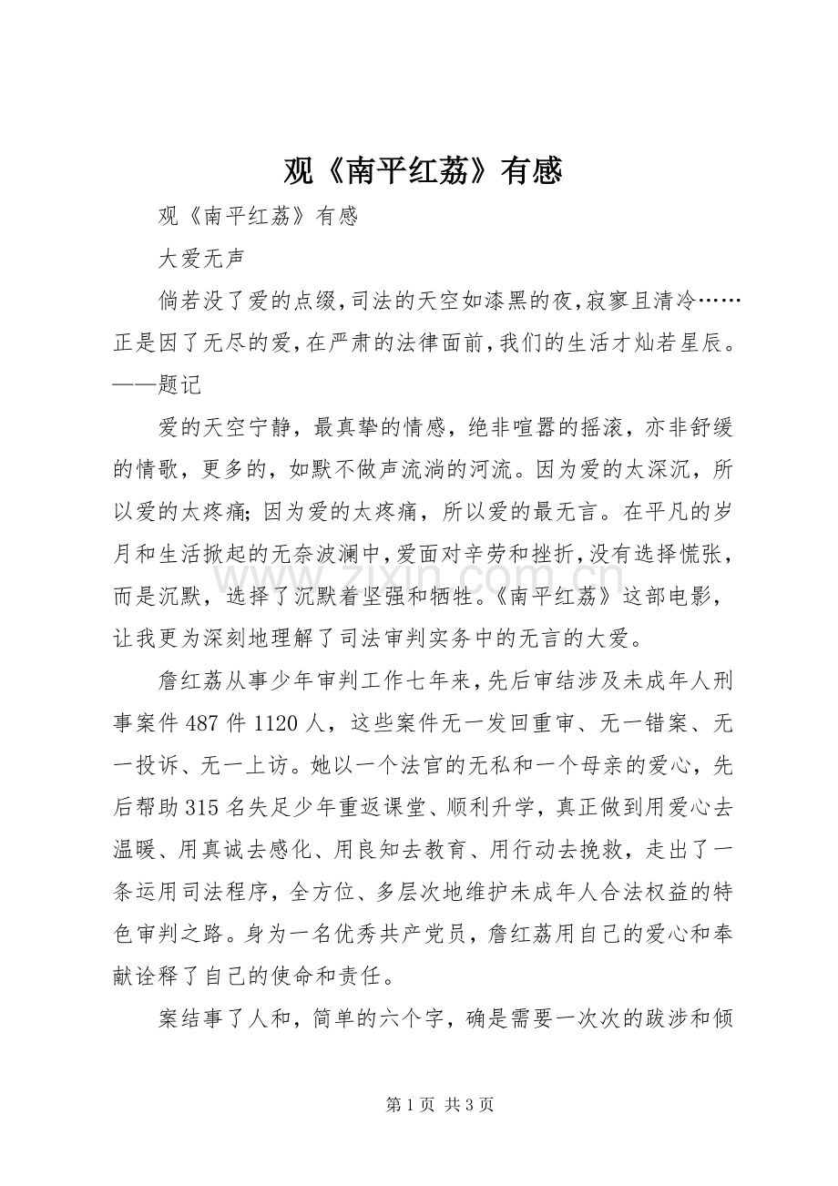 观《南平红荔》有感.docx_第1页
