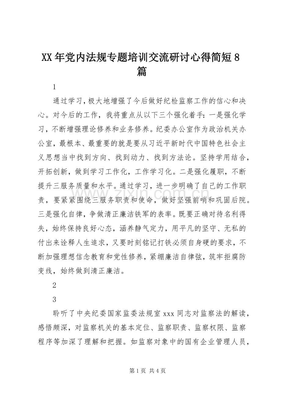XX年党内法规专题培训交流研讨心得简短8篇.docx_第1页