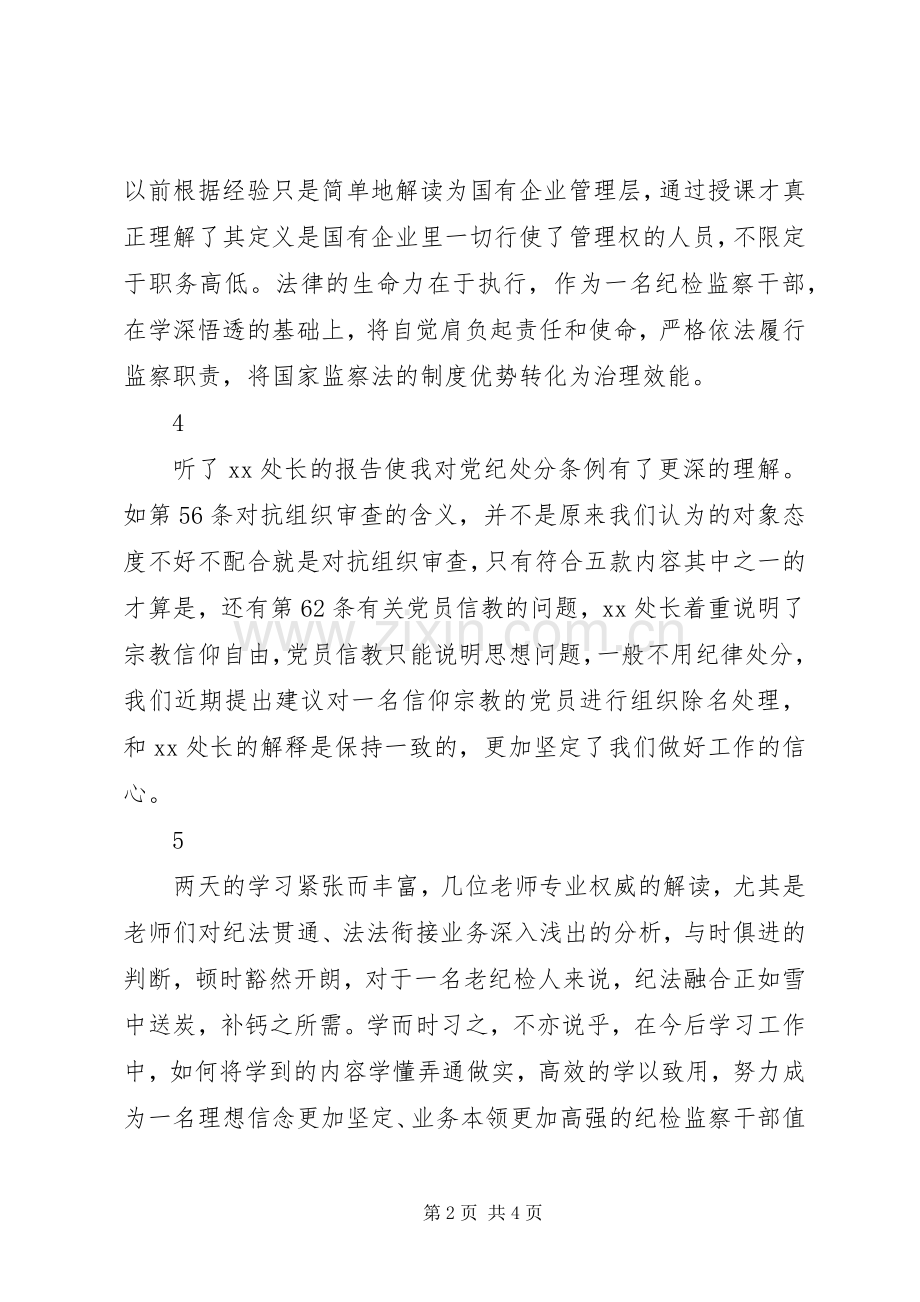 XX年党内法规专题培训交流研讨心得简短8篇.docx_第2页
