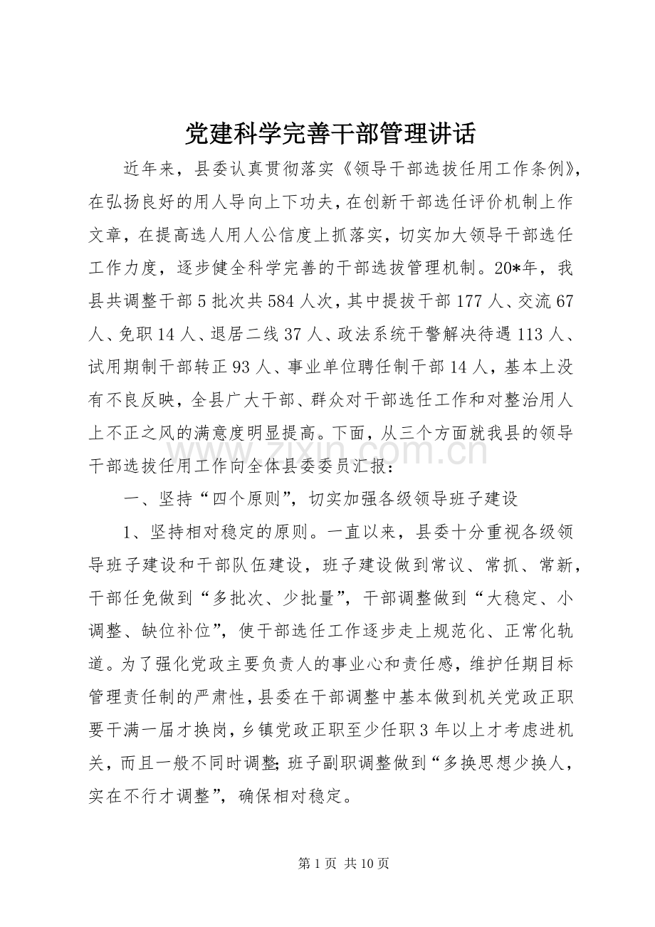 党建科学完善干部管理讲话.docx_第1页