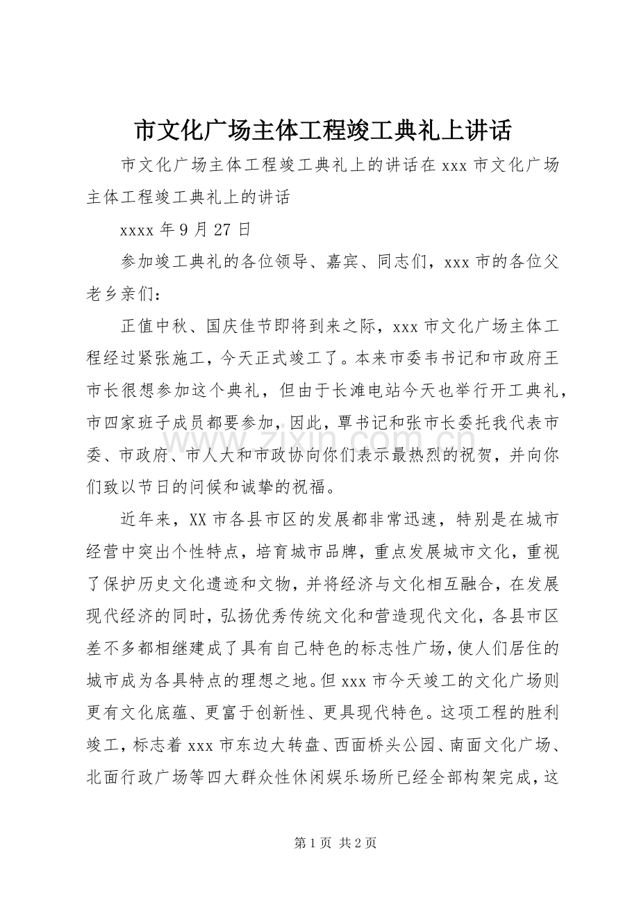 市文化广场主体工程竣工典礼上讲话.docx_第1页