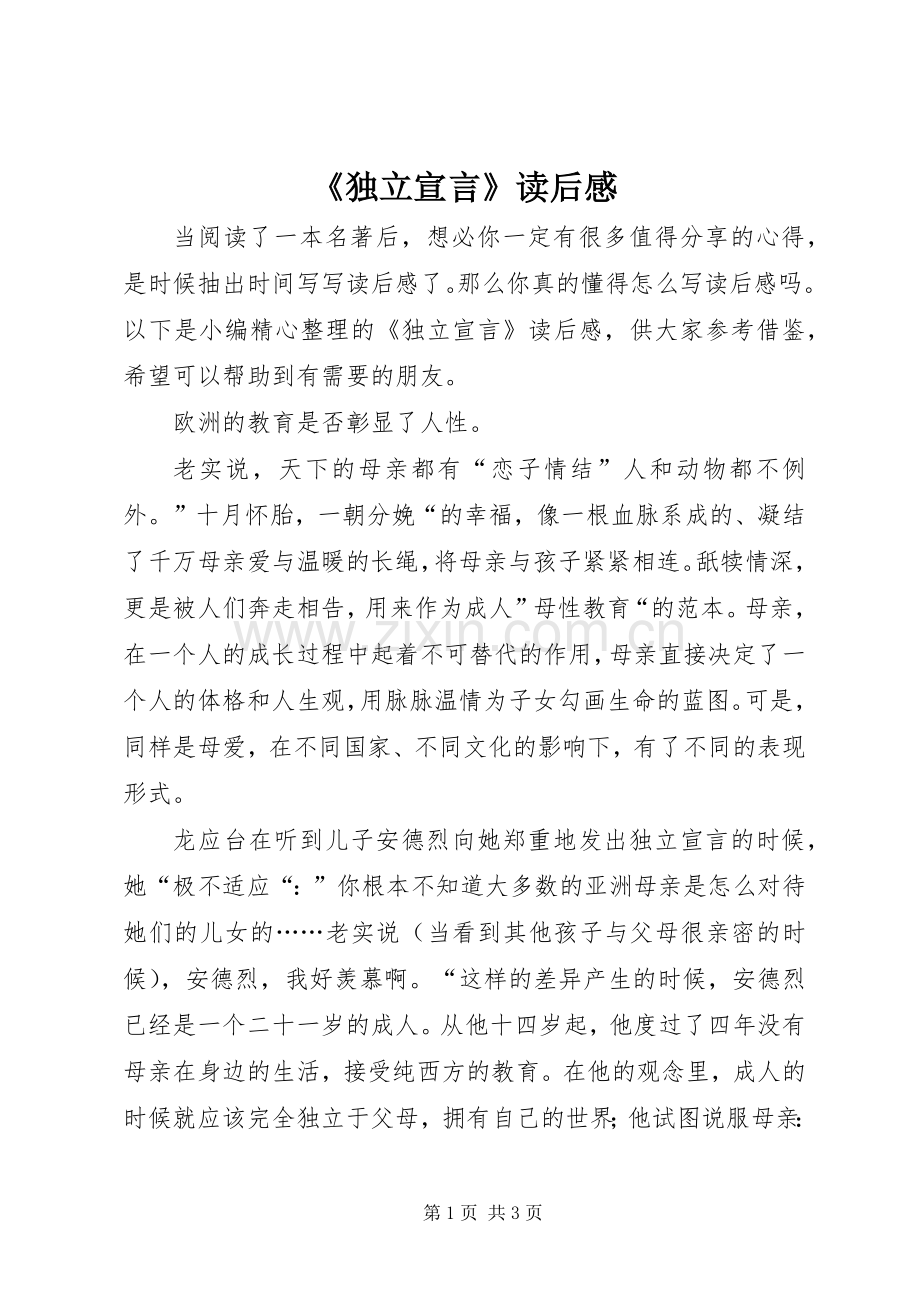 《独立宣言》读后感.docx_第1页