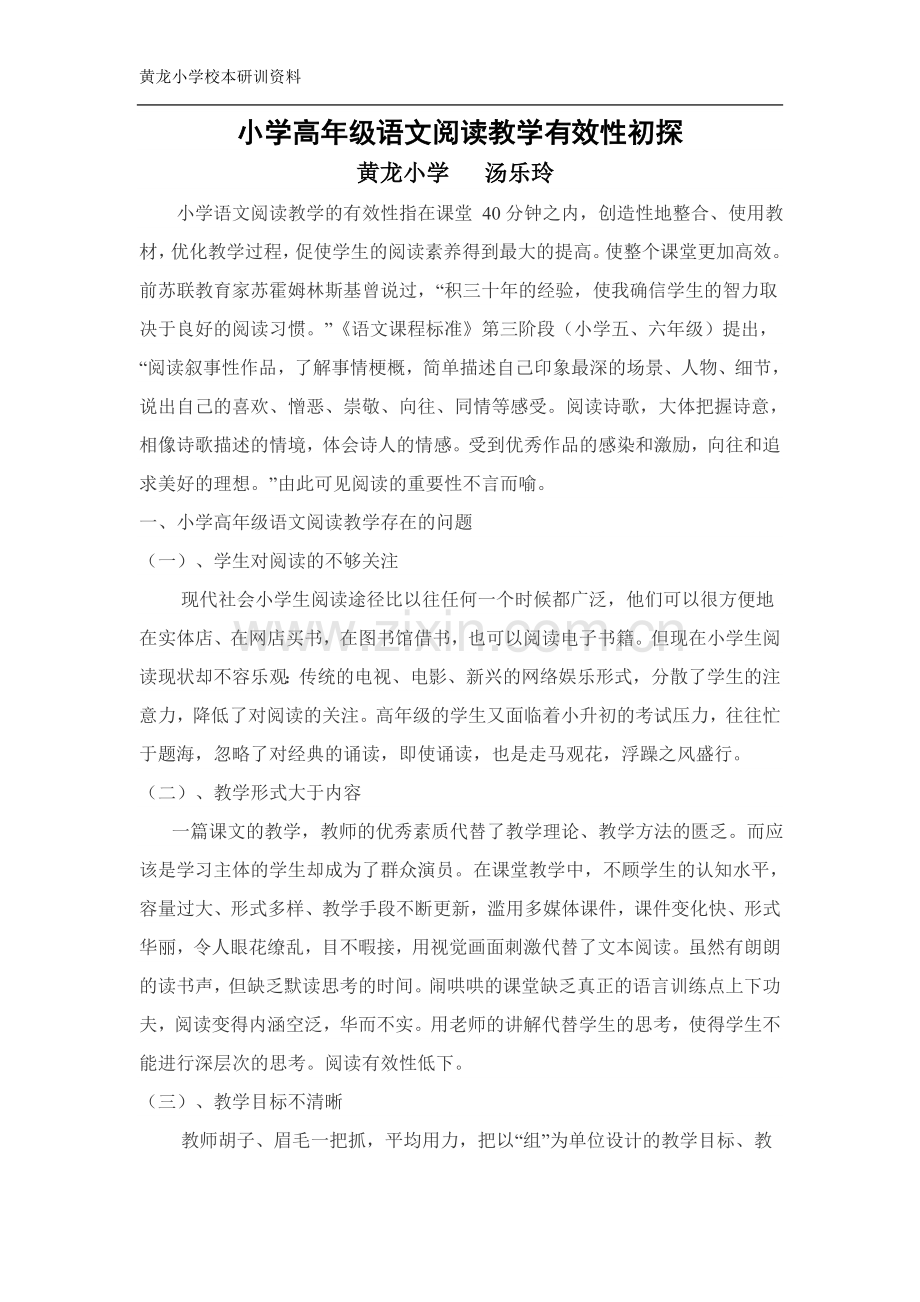 小学高年级语文阅读教学有效性初探.doc_第1页