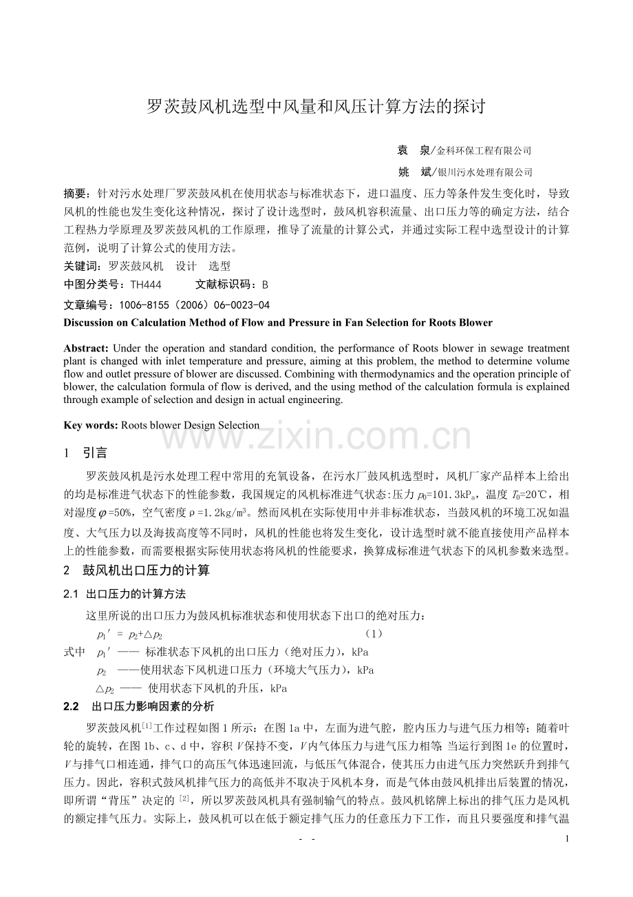 罗茨鼓风机选型中风量和风压计算方法的探讨.doc_第1页