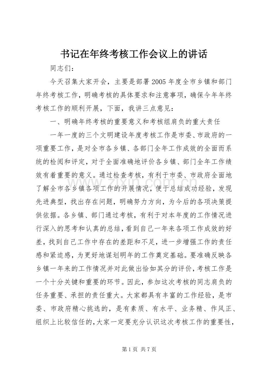 书记在年终考核工作会议上的讲话.docx_第1页