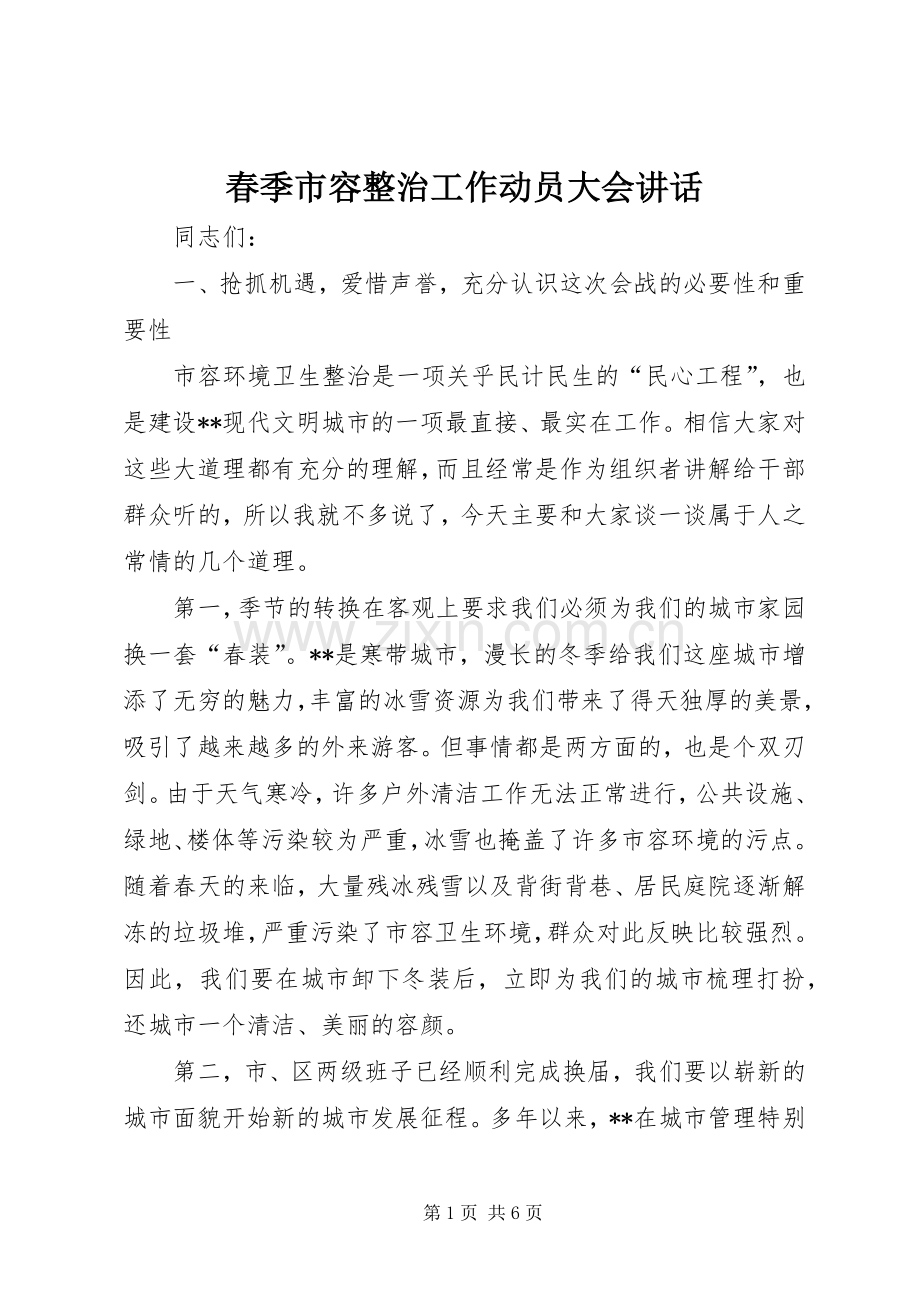 春季市容整治工作动员大会讲话.docx_第1页