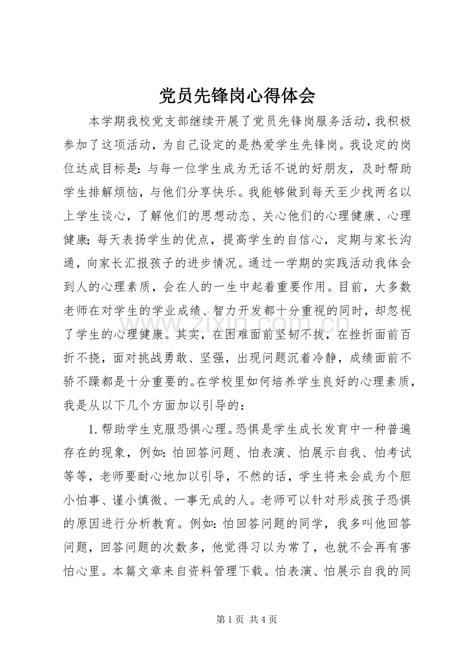党员先锋岗心得体会.docx_第1页