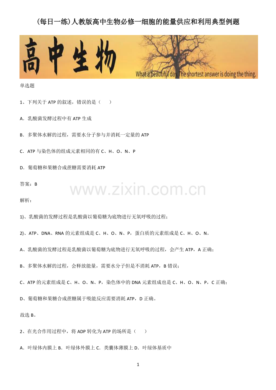 人教版高中生物必修一细胞的能量供应和利用典型例题.pdf_第1页