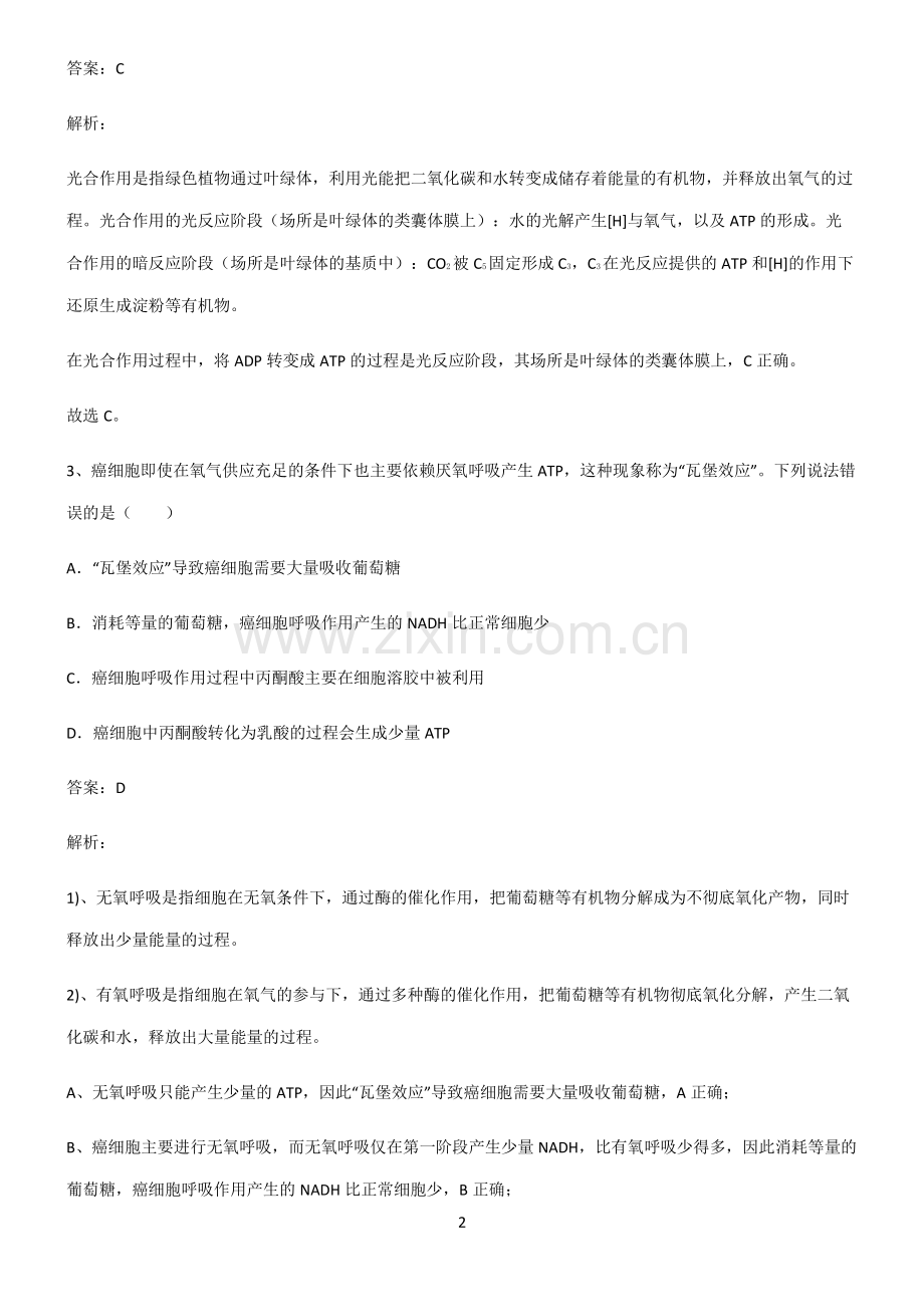 人教版高中生物必修一细胞的能量供应和利用典型例题.pdf_第2页