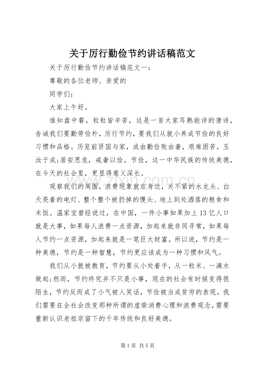 关于厉行勤俭节约讲话稿范文.docx_第1页