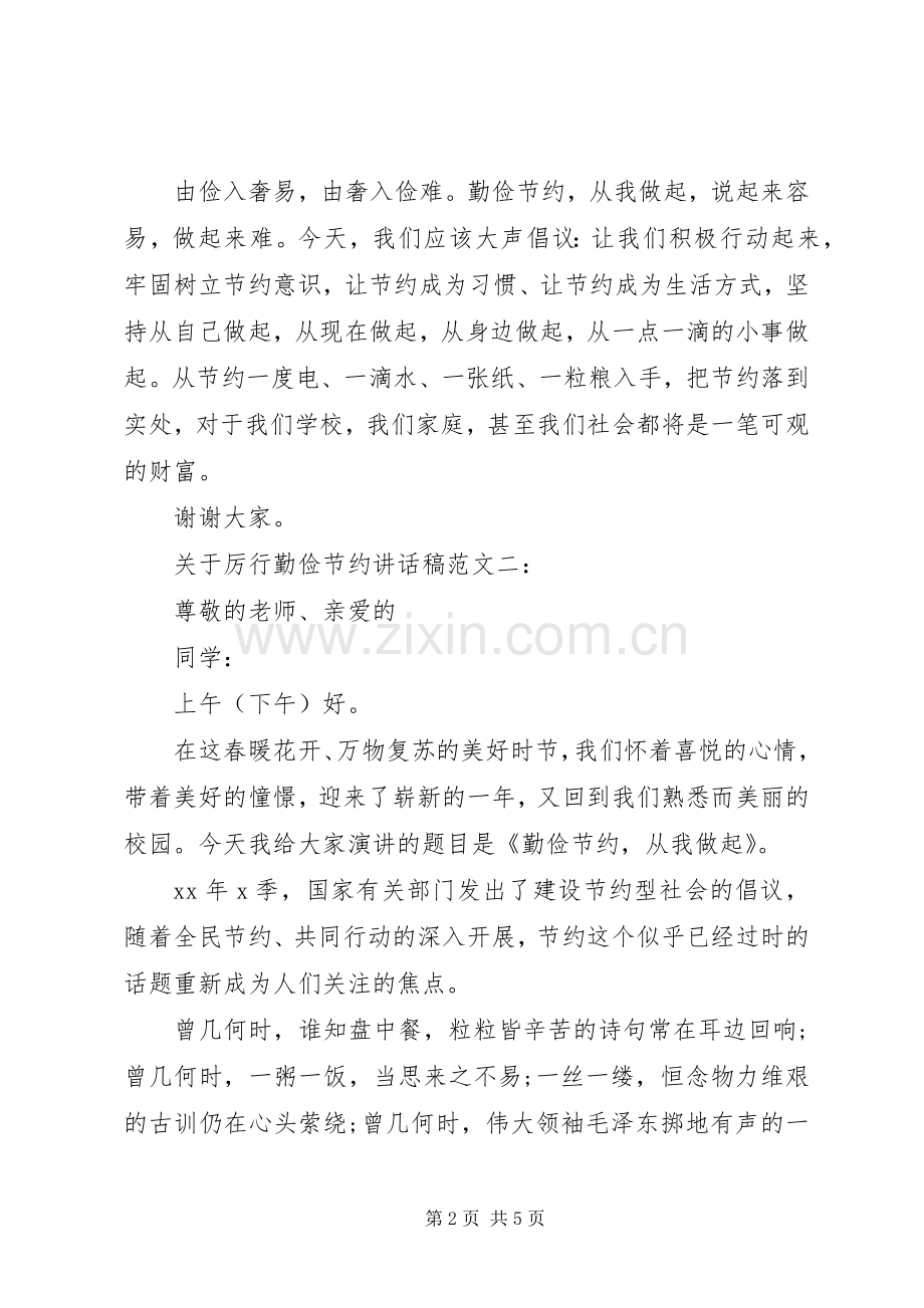 关于厉行勤俭节约讲话稿范文.docx_第2页