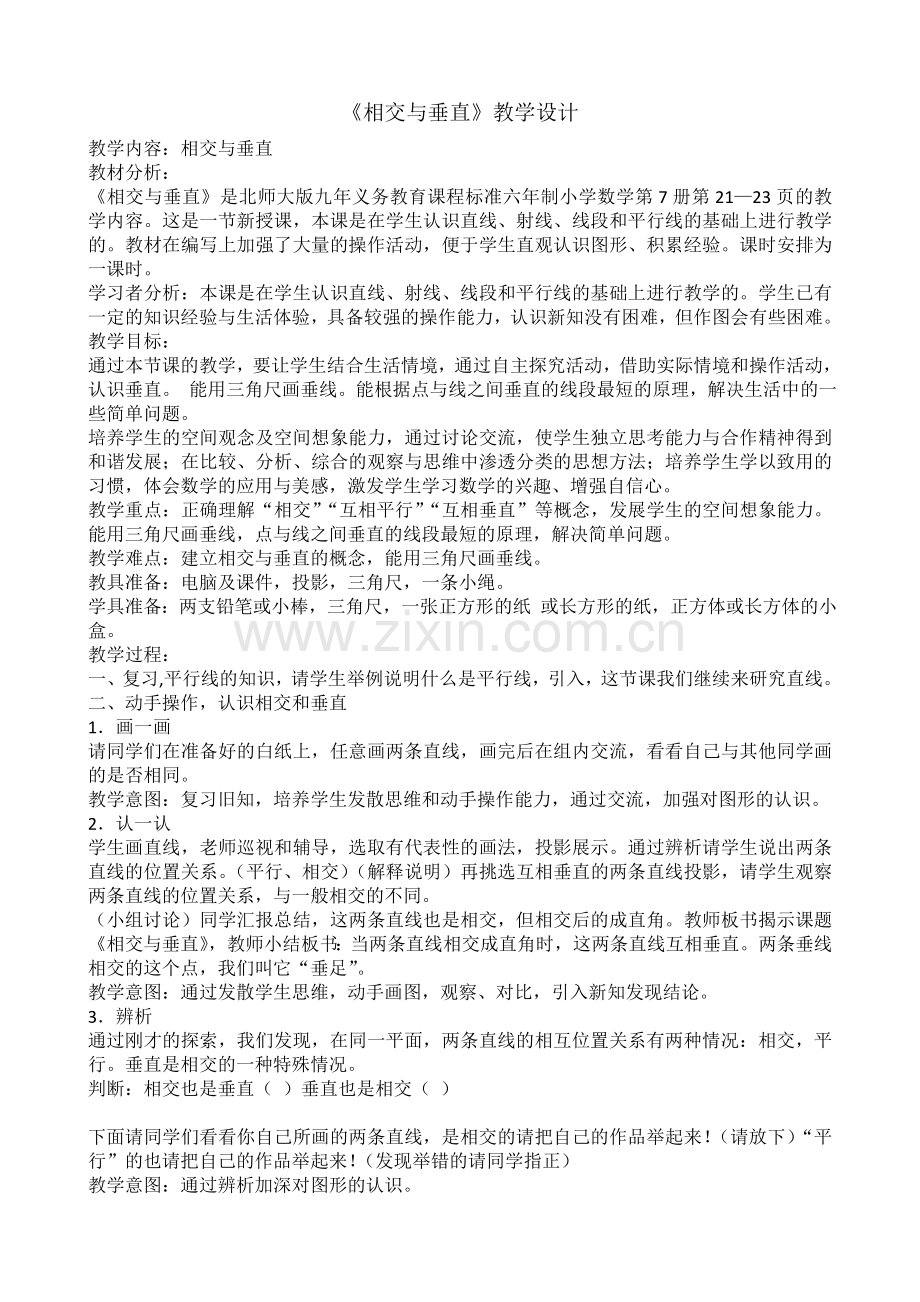 小学数学北师大四年级《相交与垂直》.doc_第1页