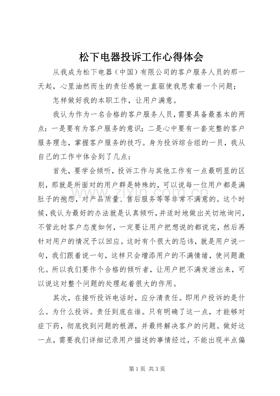 松下电器投诉工作心得体会.docx_第1页