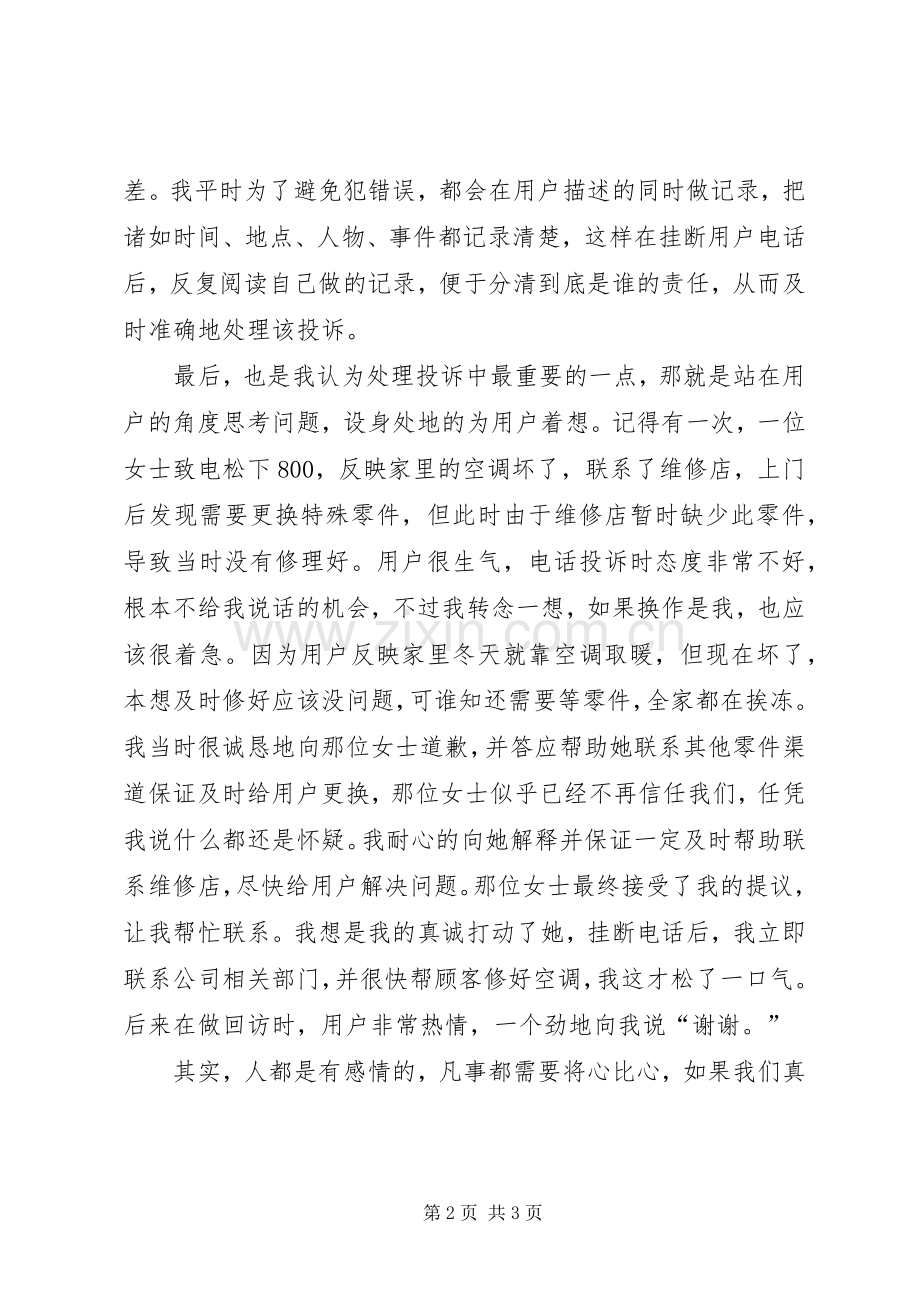 松下电器投诉工作心得体会.docx_第2页