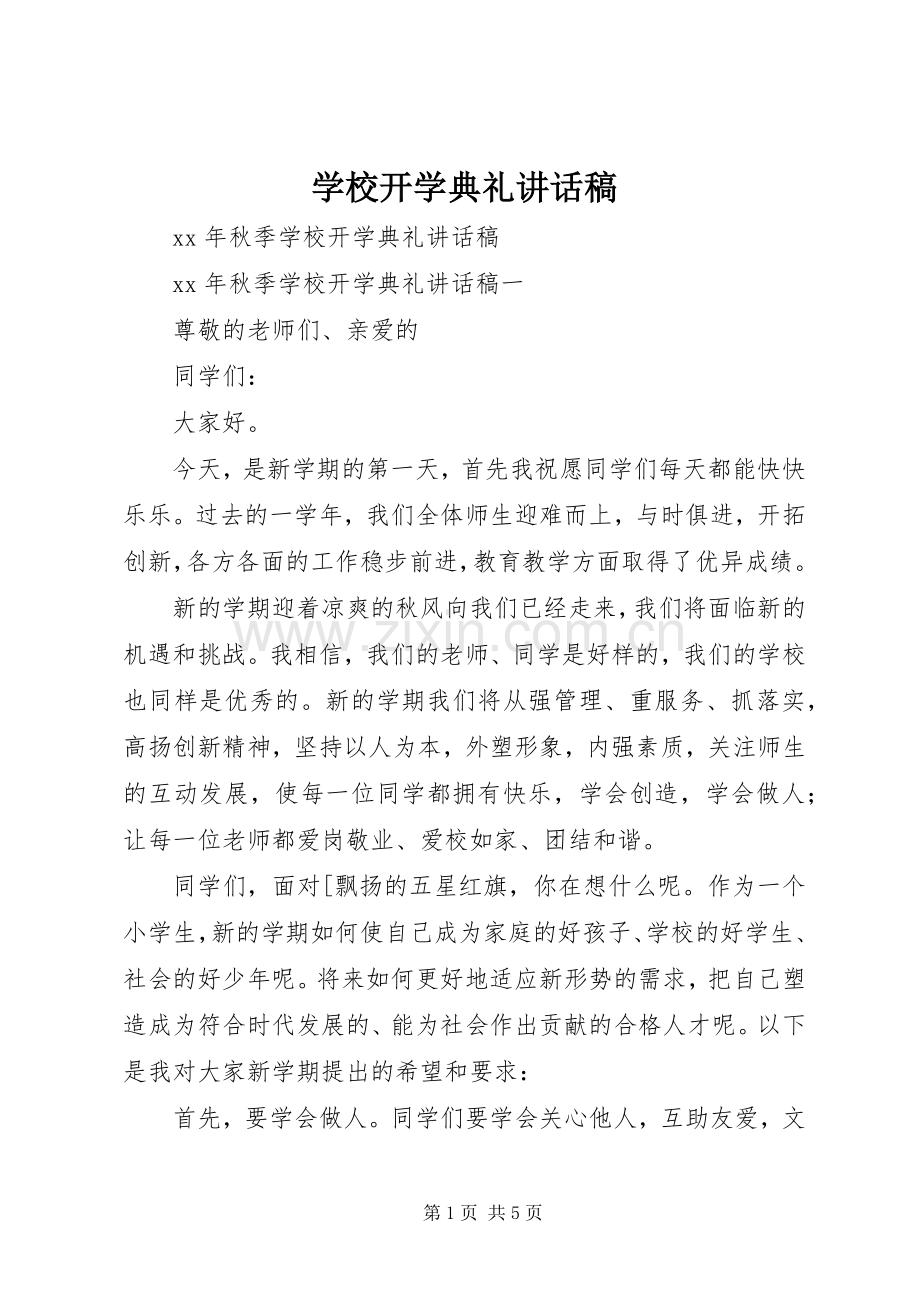 学校开学典礼讲话稿.docx_第1页