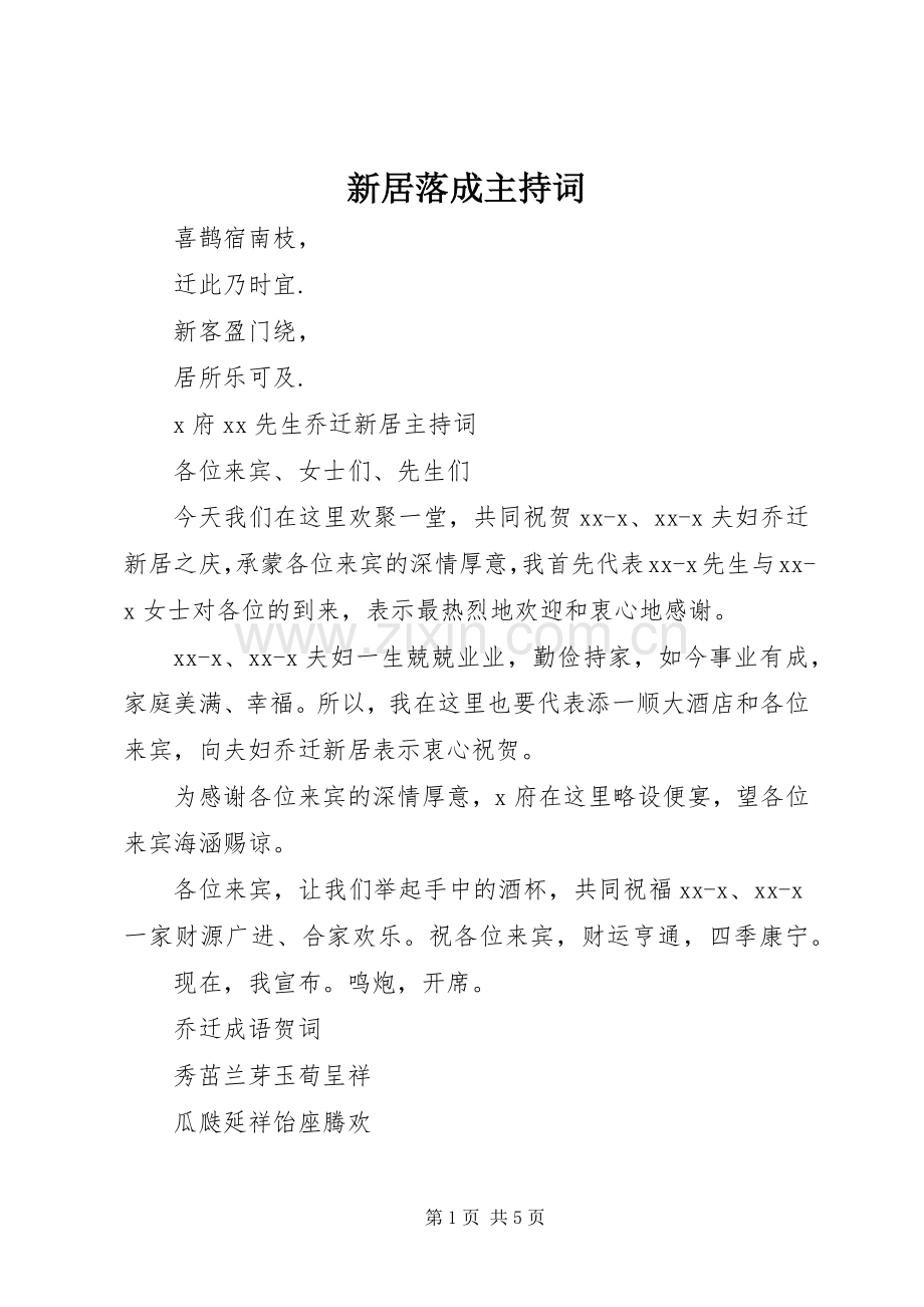 新居落成主持词.docx_第1页