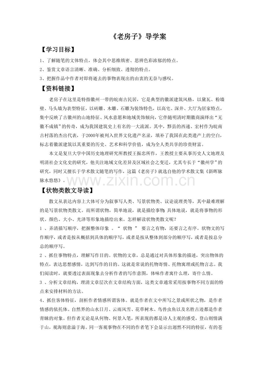《老房子》导学案.doc_第1页