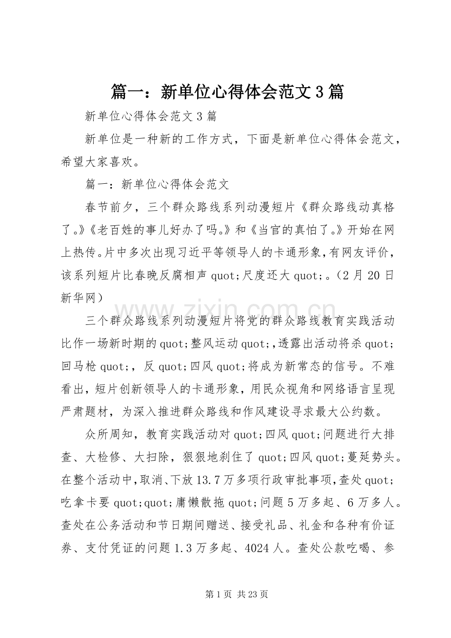 篇一：新单位心得体会范文3篇.docx_第1页