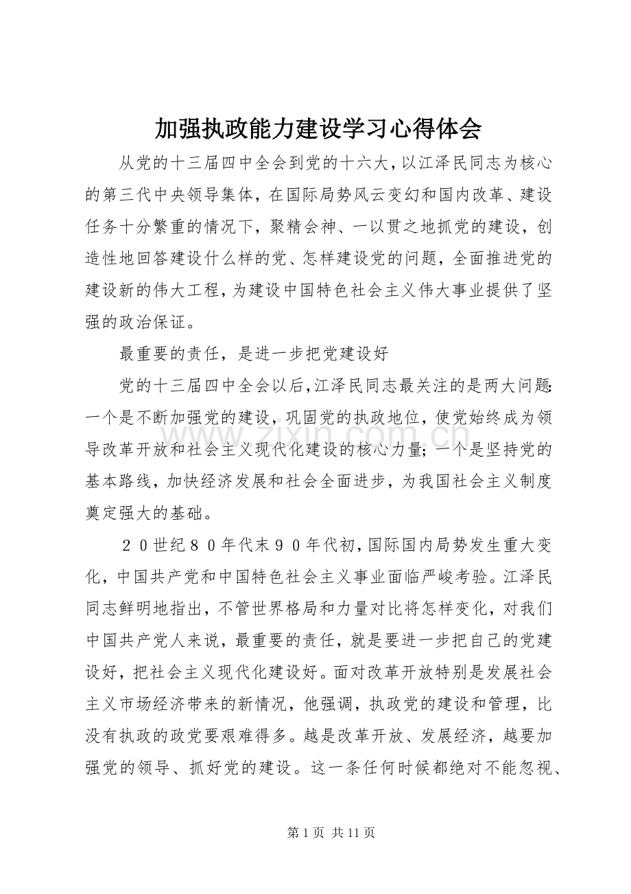 加强执政能力建设学习心得体会.docx_第1页