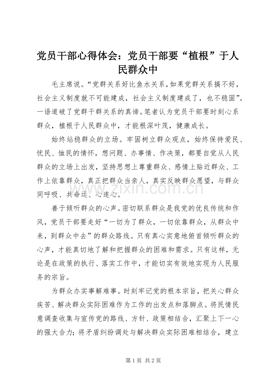 党员干部心得体会：党员干部要“植根”于人民群众中.docx_第1页