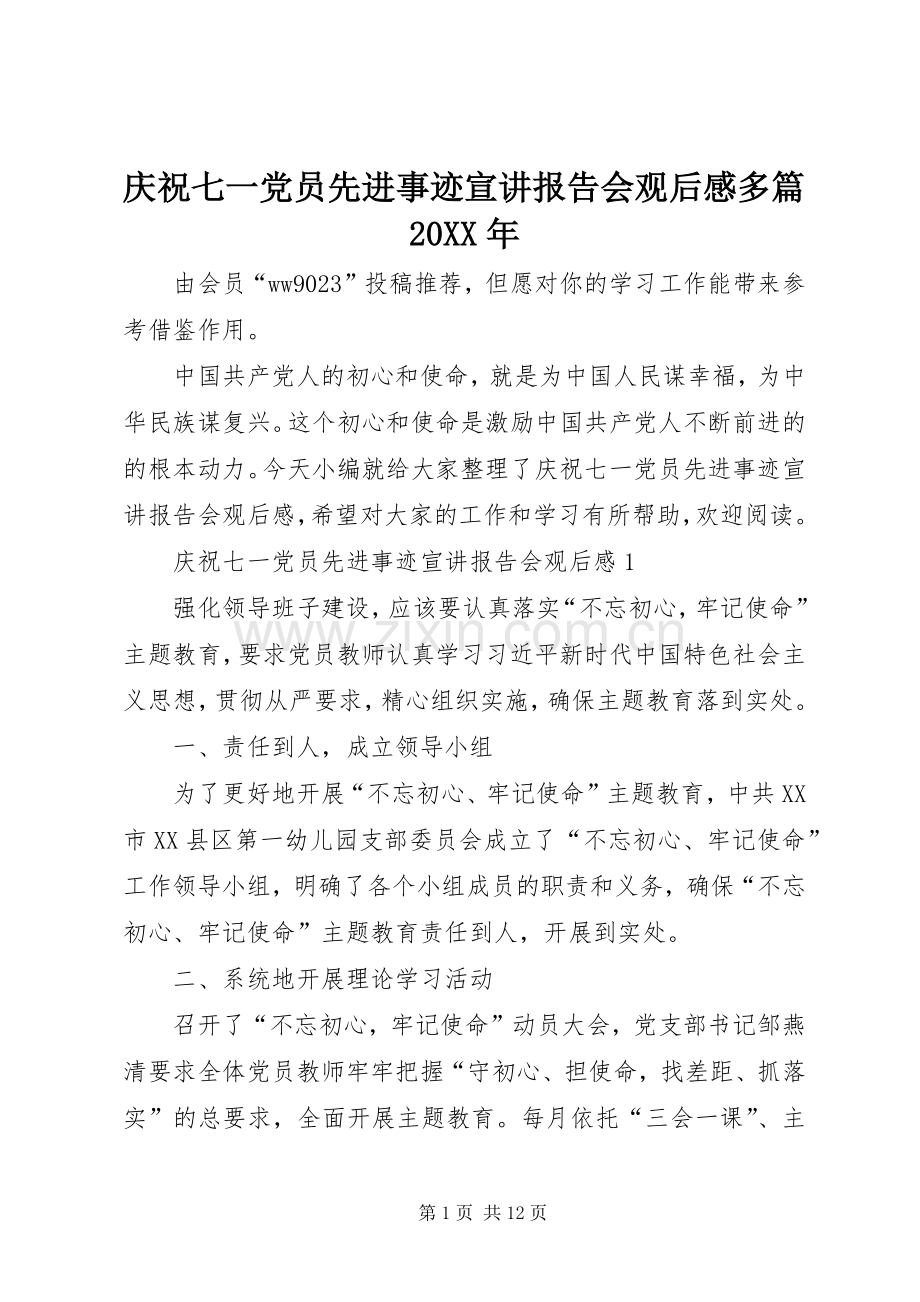庆祝七一党员先进事迹宣讲报告会观后感多篇20XX年.docx_第1页