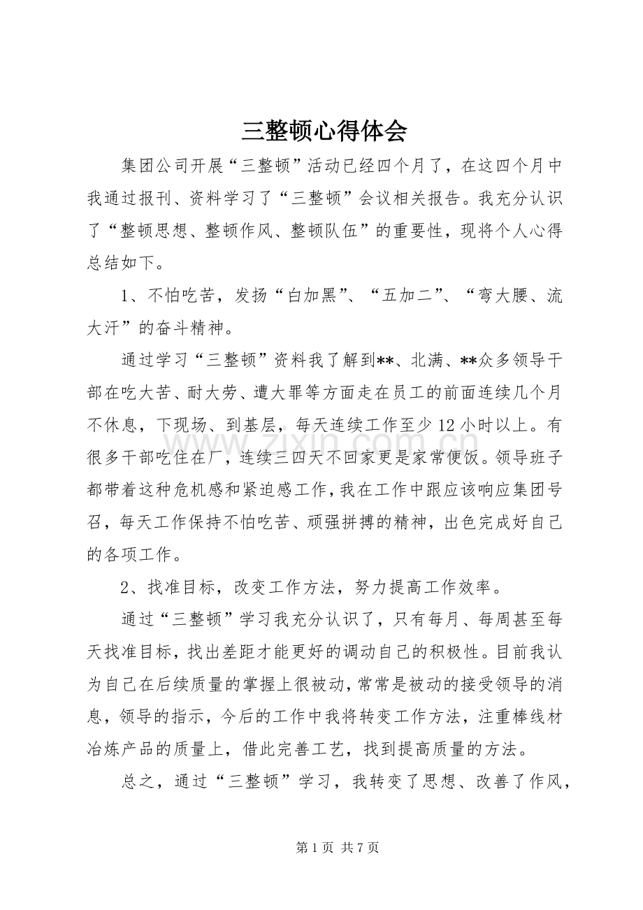三整顿心得体会.docx_第1页