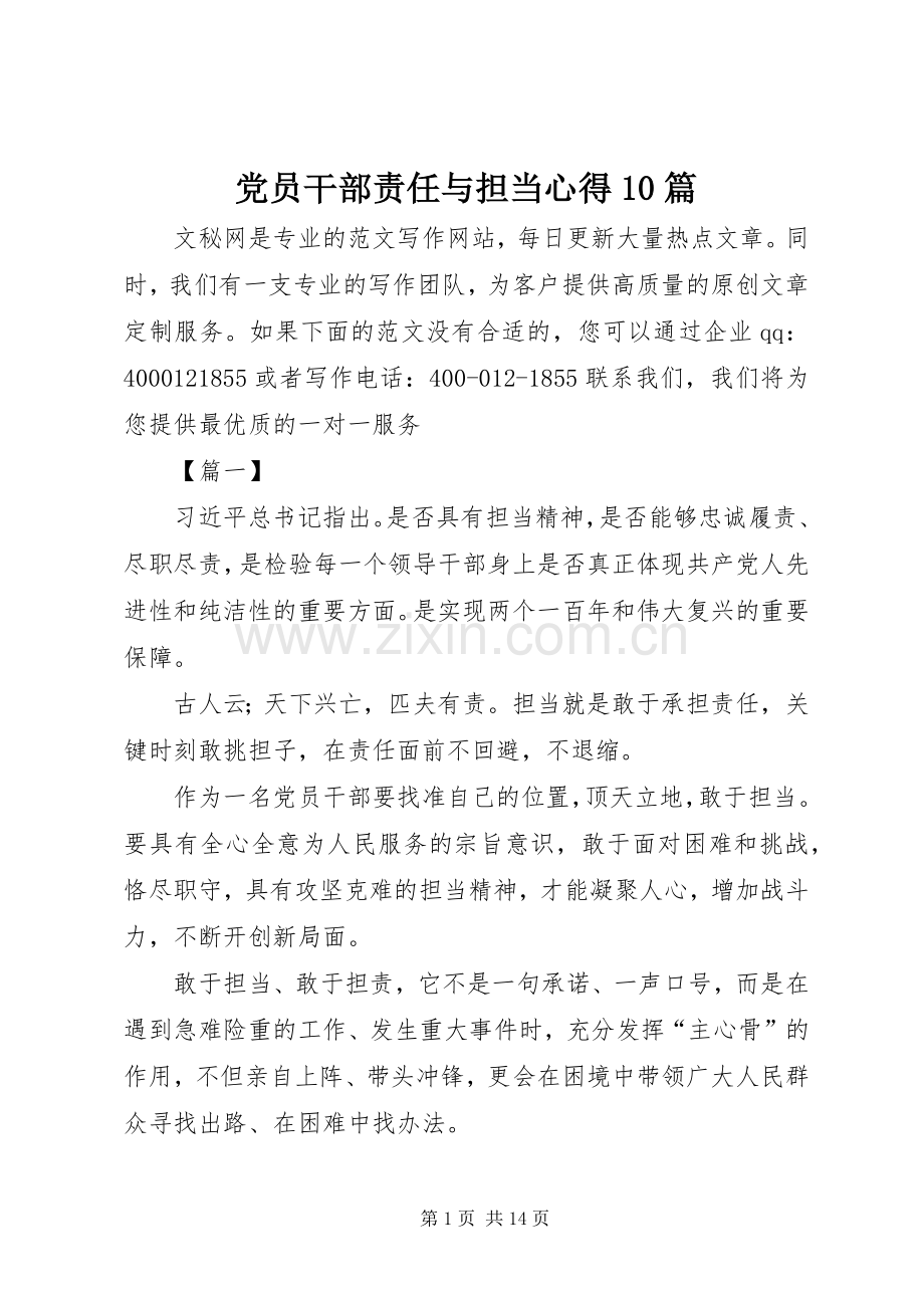 党员干部责任与担当心得10篇.docx_第1页