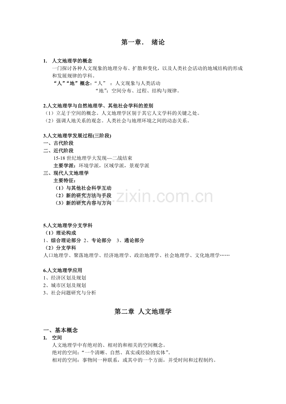 人文地理整理.docx_第1页