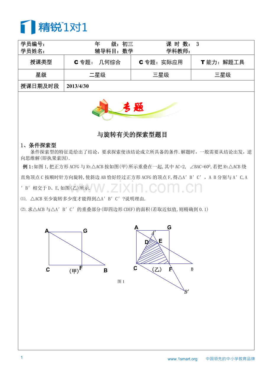 专题：与旋转有关的探索型题目.doc_第1页