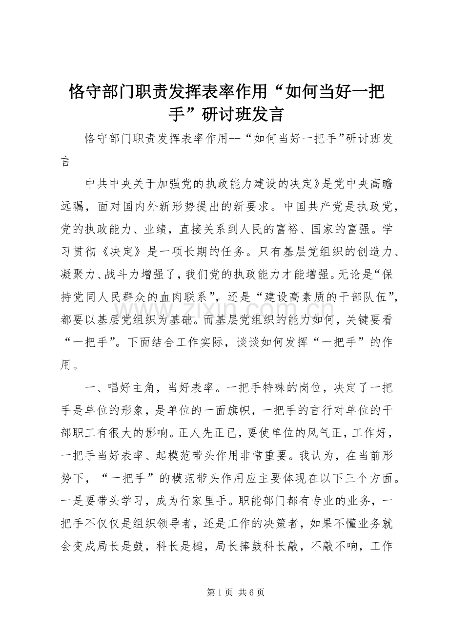 恪守部门职责发挥表率作用“如何当好一把手”研讨班发言.docx_第1页