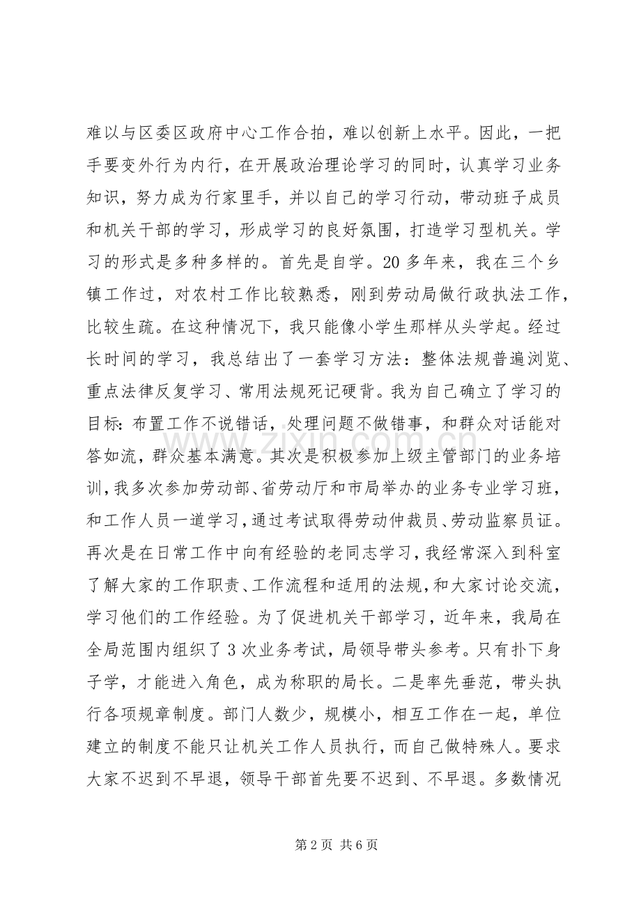 恪守部门职责发挥表率作用“如何当好一把手”研讨班发言.docx_第2页