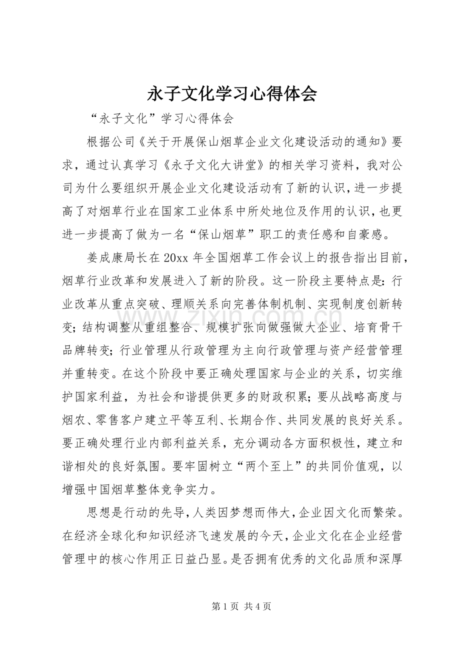 永子文化学习心得体会.docx_第1页