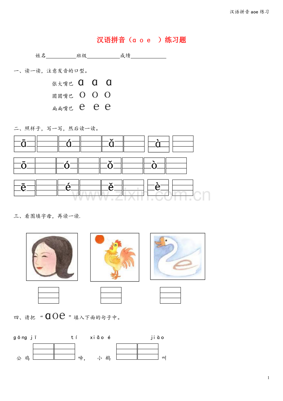 汉语拼音aoe练习.doc_第1页