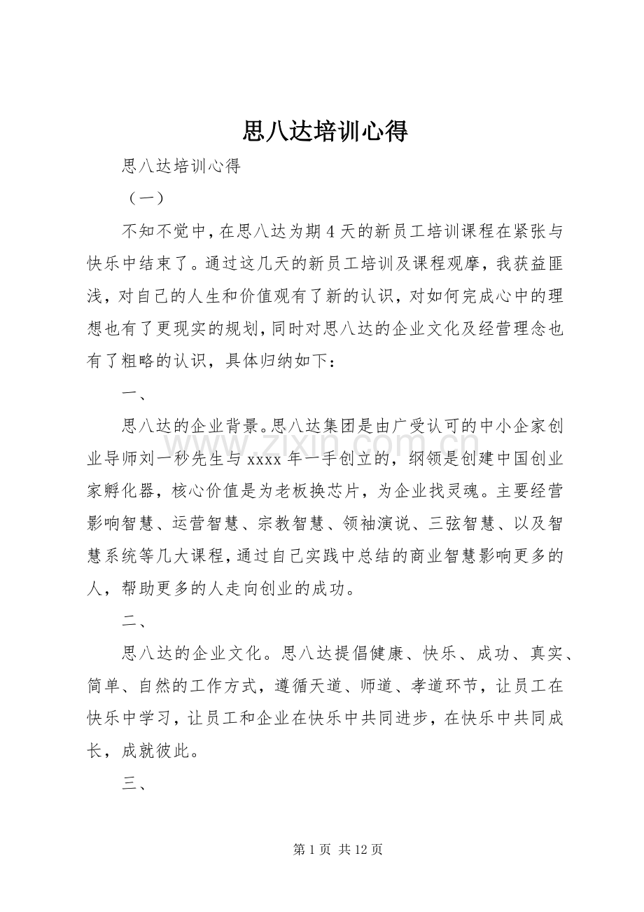 思八达培训心得.docx_第1页