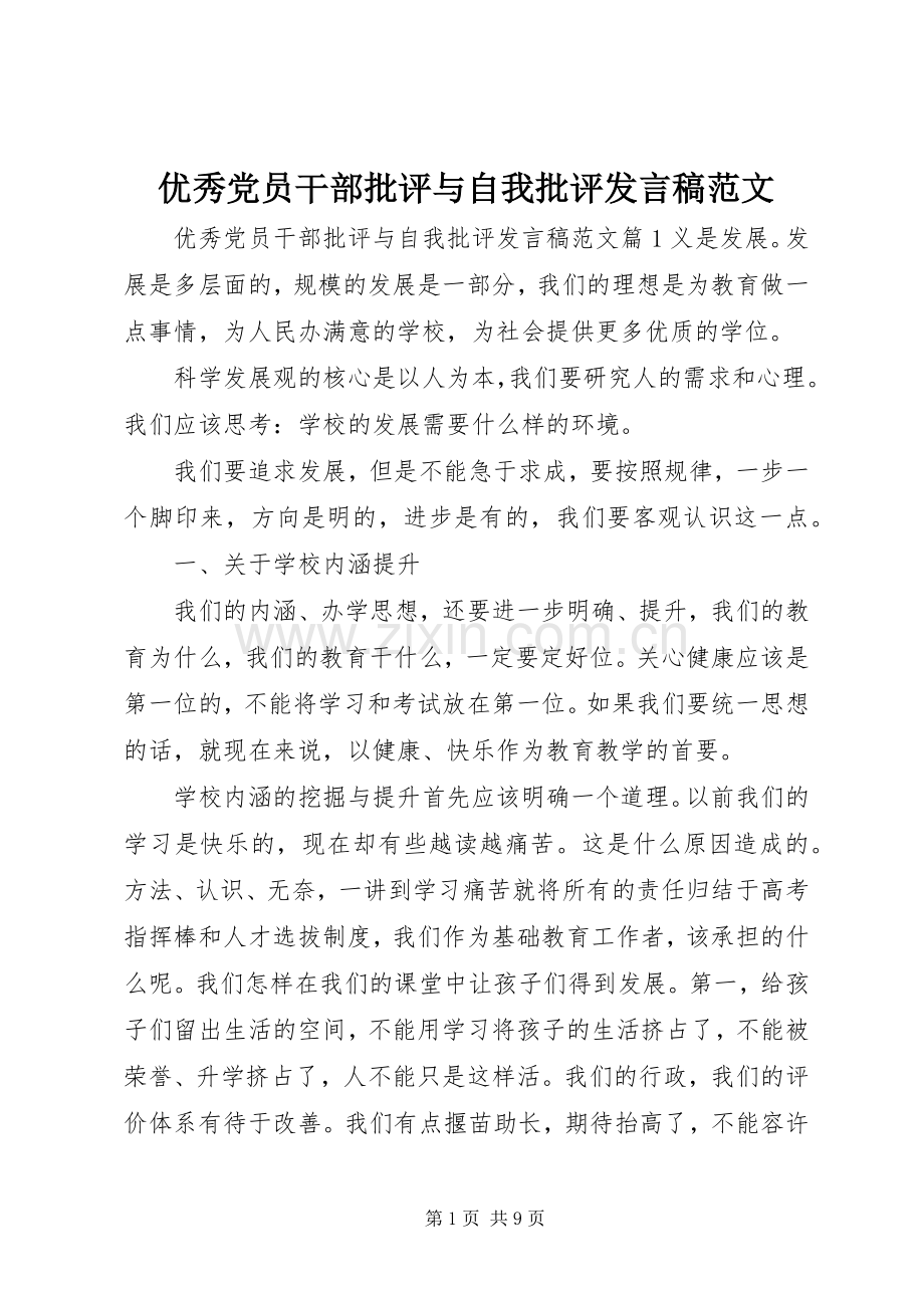 优秀党员干部批评与自我批评发言稿范文.docx_第1页