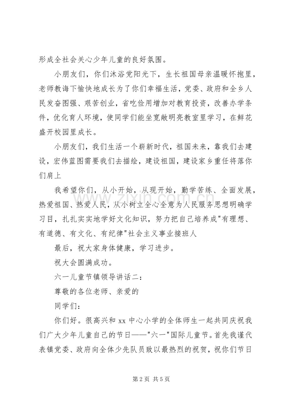 六一儿童节镇领导讲话3篇.docx_第2页