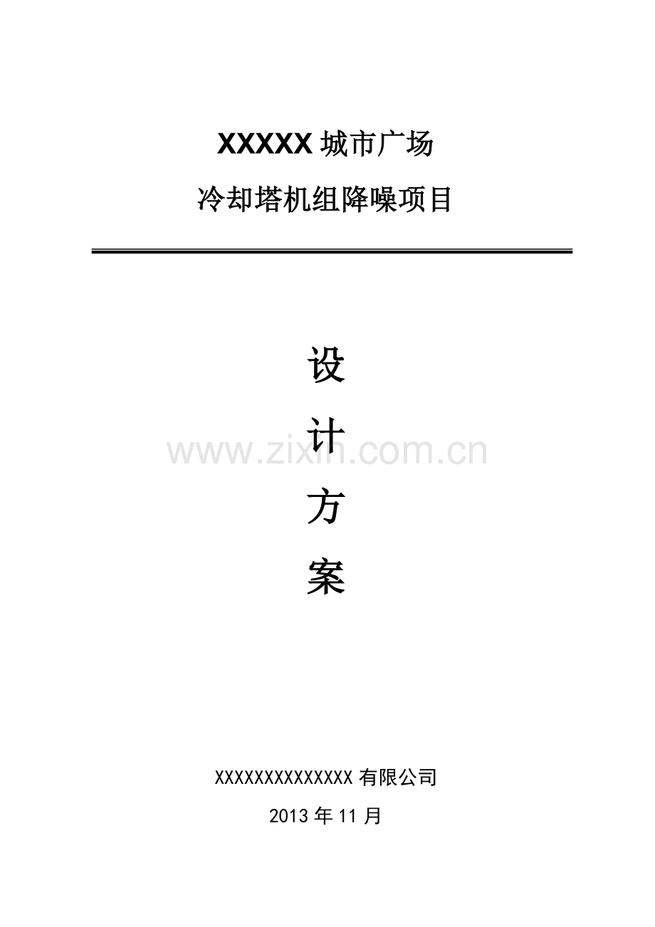 某冷却塔降噪方案.doc_第1页