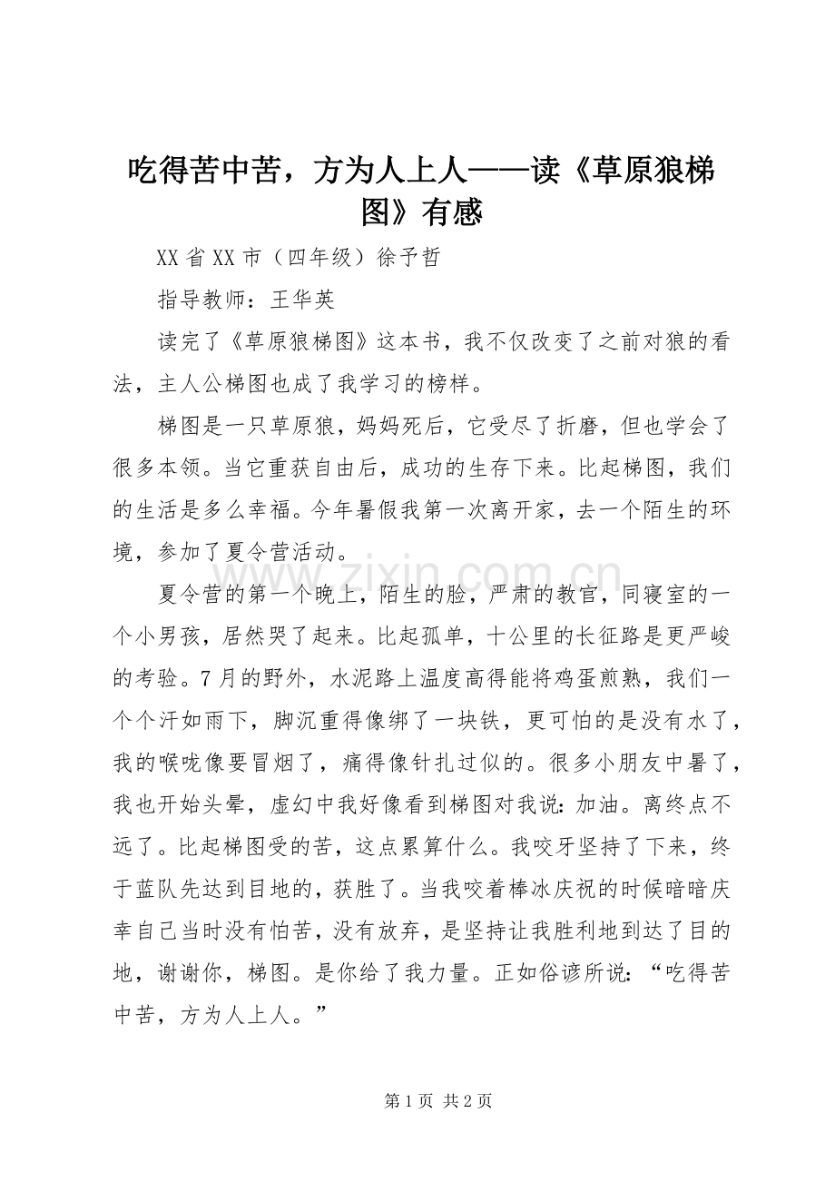 吃得苦中苦方为人上人——读《草原狼梯图》有感.docx_第1页