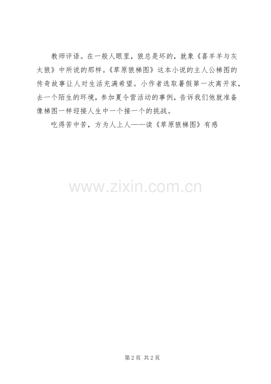 吃得苦中苦方为人上人——读《草原狼梯图》有感.docx_第2页