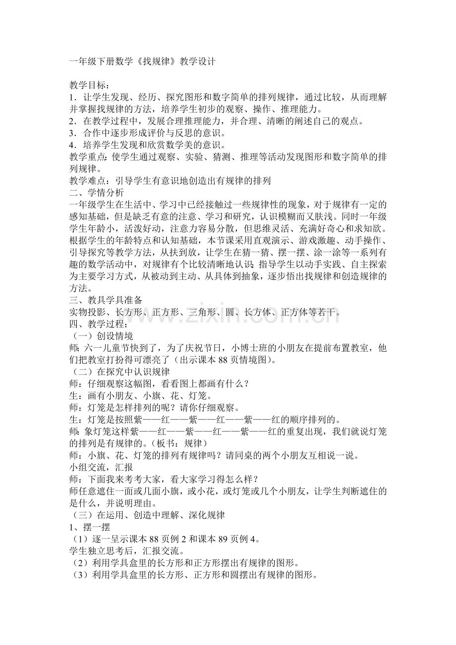 小学数学人教一年级找规律(一)-(10).doc_第1页